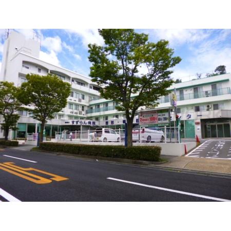 医療法人社団顕修会顕修会すずらん：612m