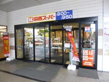 関西スーパーレ・アール店：155m