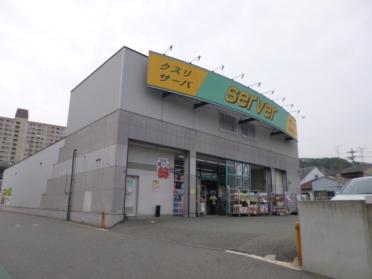 ドラッグストアサーバ兵庫鵯越店：2604m