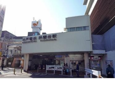 神戸電鉄鈴蘭台駅様：950m