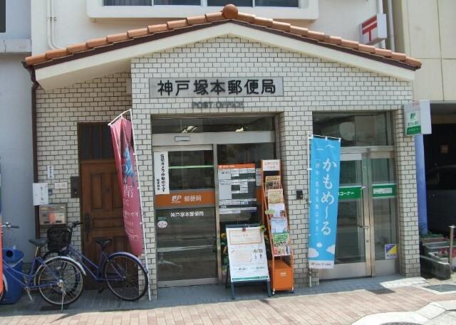 神戸塚本郵便局：427m