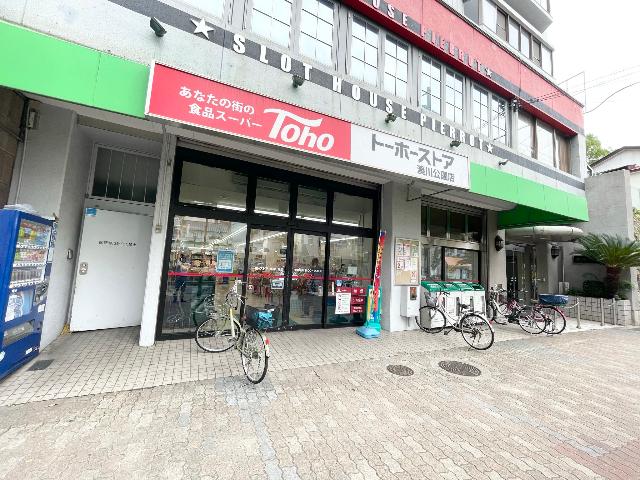 トーホーストア湊川公園店：340m