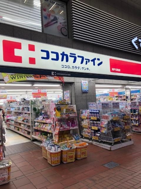 ココカラファイン神戸元町店：115m