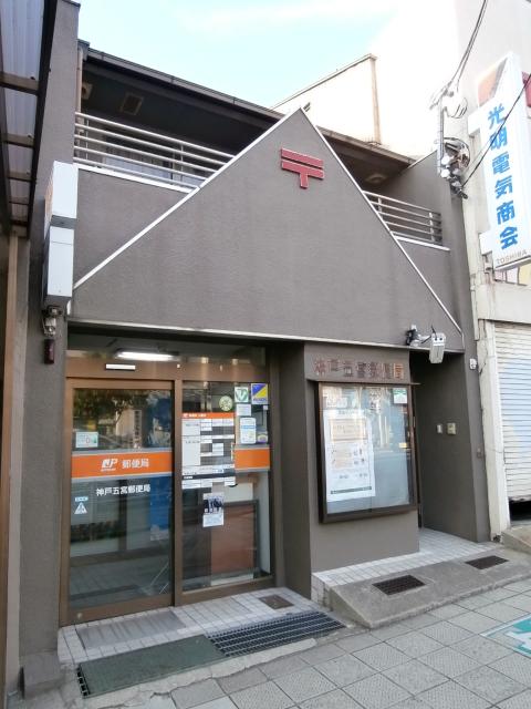 神戸五宮郵便局：110m