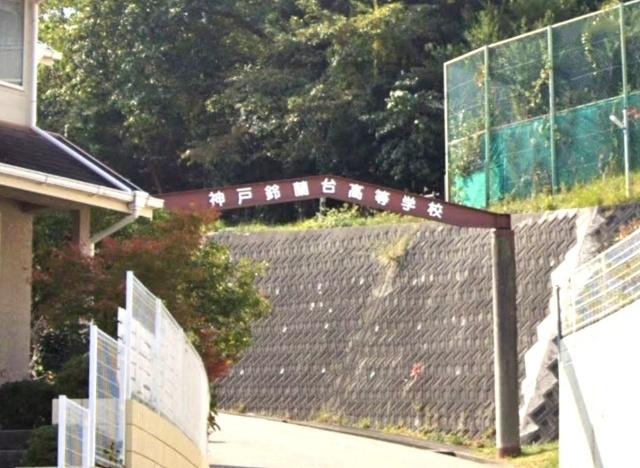 兵庫県立神戸鈴蘭台高校：1314m