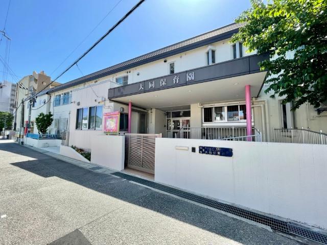 幼保連携型認定こども園大同保育園：348m
