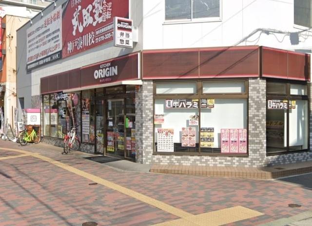 キッチンオリジン湊川公園店：172m