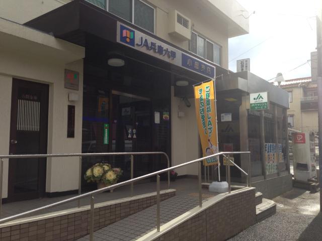 JA兵庫六甲小部支店：552m