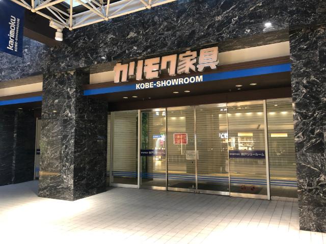 カリモク家具神戸ショールーム：852m