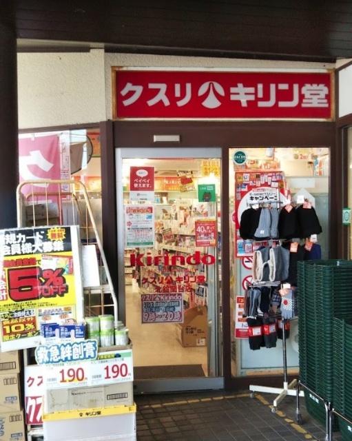 キリン堂北鈴蘭台店：547m