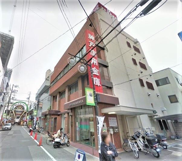 神戸信用金庫板宿支店：216m