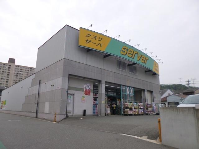 ドラッグストアサーバ兵庫鵯越店：632m