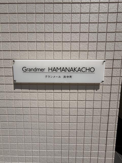 グランメール浜中町 物件画像