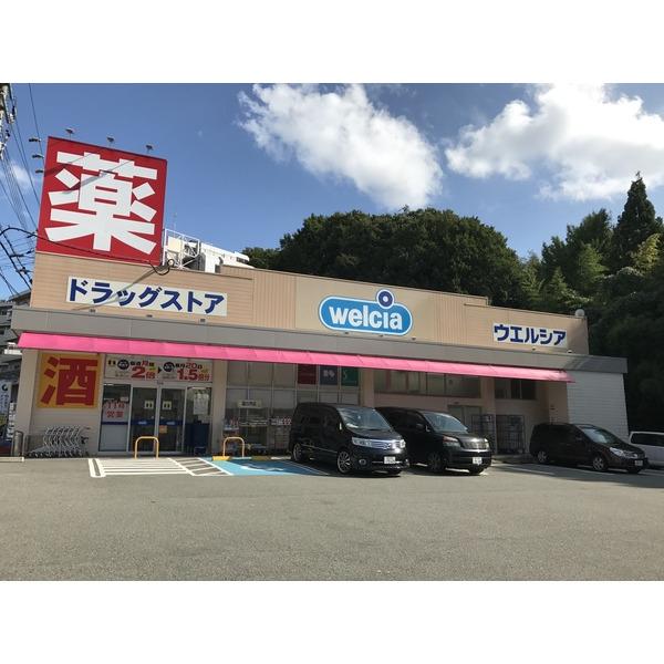 ウエルシア神戸鈴蘭台