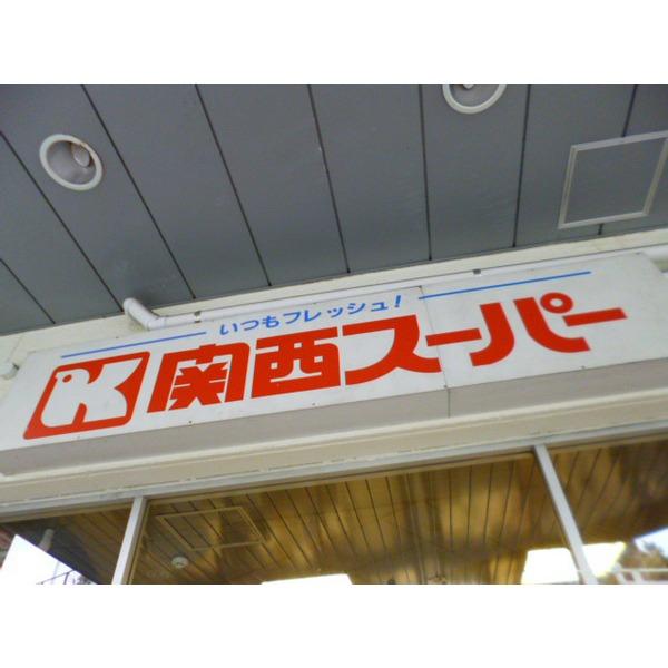 関西スーパー兵庫店
