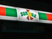 サンクス神戸相生店