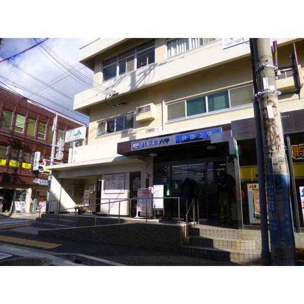 JA兵庫六甲小部支店