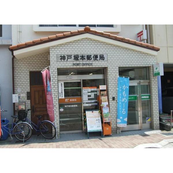 神戸塚本郵便局