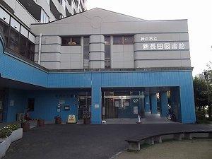 市立新長田図書館