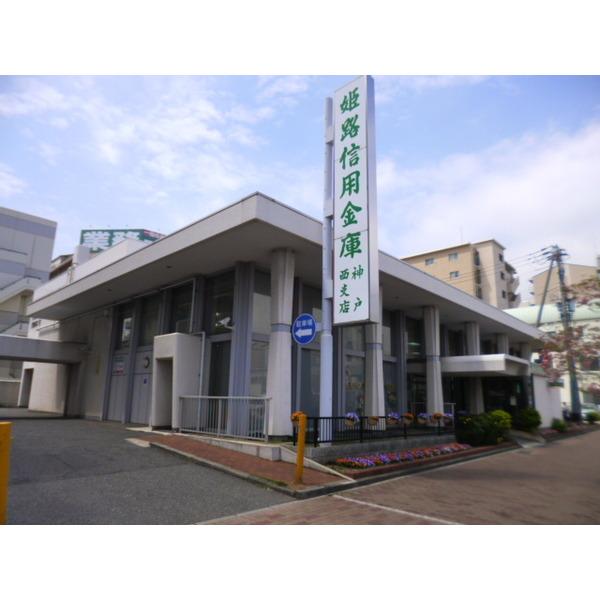 姫路信用金庫神戸西支