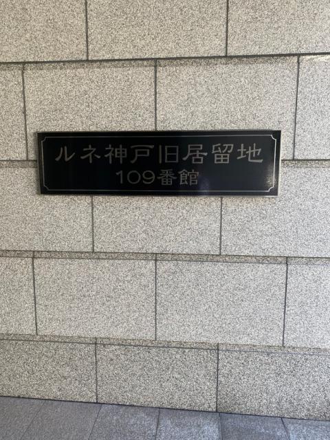 ルネ神戸旧居留地109番館 物件画像