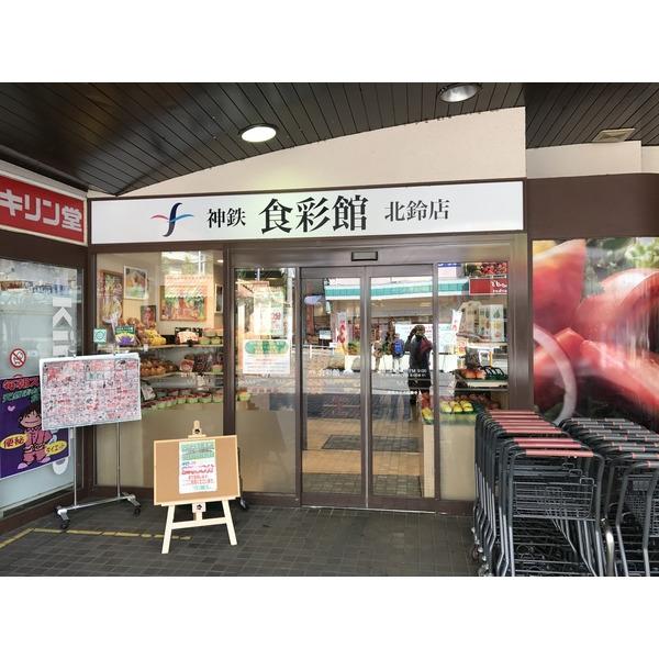 神鉄食彩館北鈴店