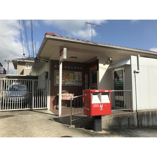 神戸北鈴蘭台郵便局