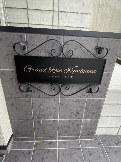グランレーヴ上沢 物件画像