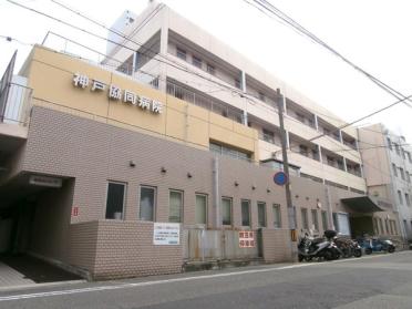 神戸協同病院