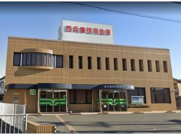 西兵庫信用金庫加古川北支店