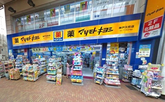マツモトキヨシ神戸元町店