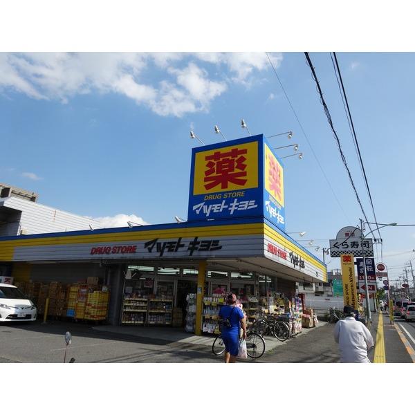 マツモトキヨシドラッグストア東村：275m