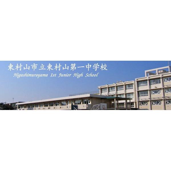 東村山市立東村山第一中学校：394m