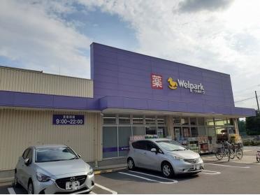 ウエルパーク東村山富士見町店：600m