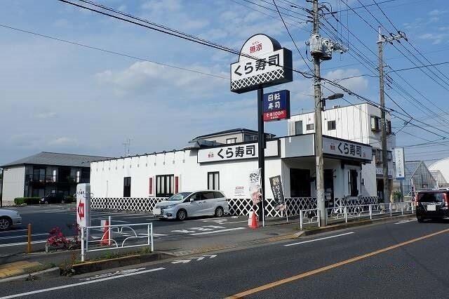 くら寿司 清瀬店：300m