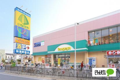 いなげや秋津駅前店：231m