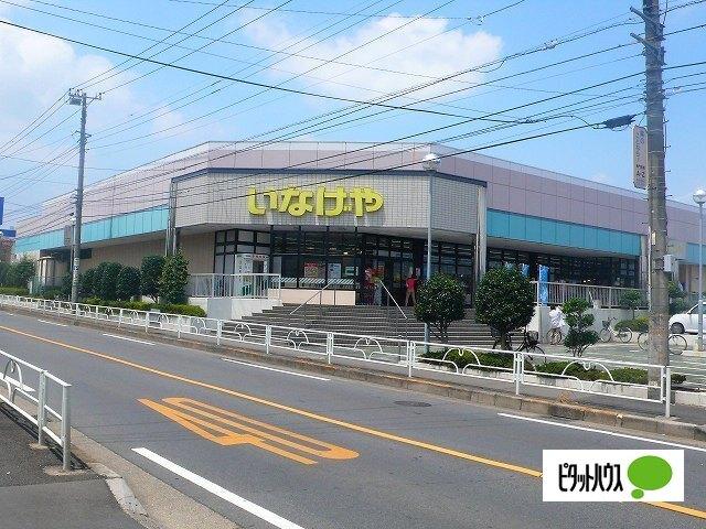いなげや東村山秋津店：425m