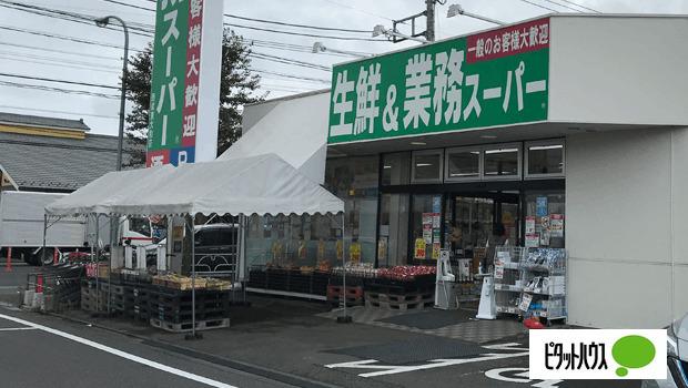 業務スーパー西武東大和店：1337m