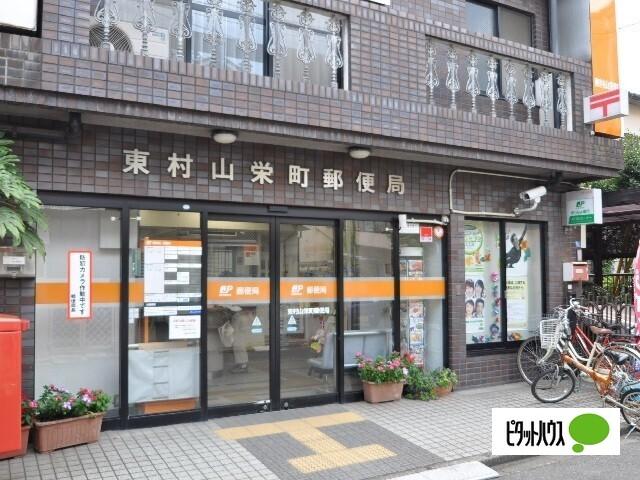 東村山栄町郵便局：616m