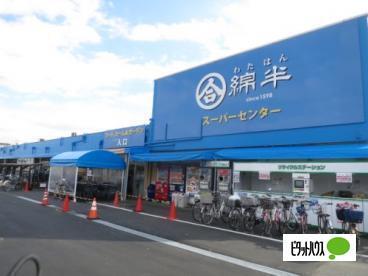 綿半スーパーセンター東村山店：853m