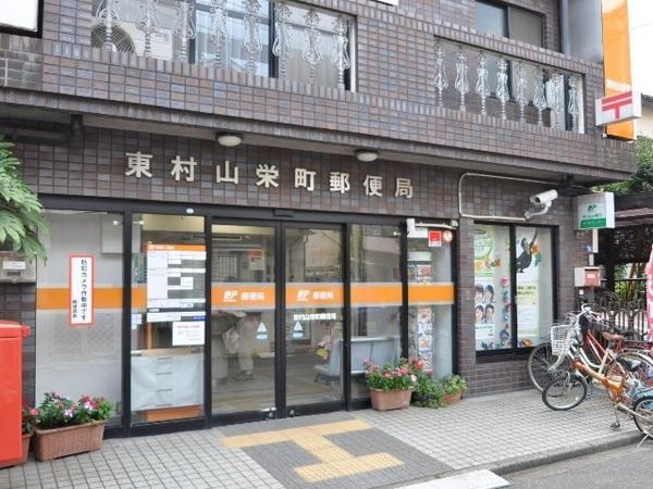 東村山栄町郵便局