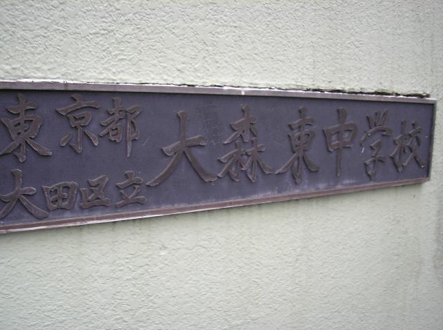 大田区立大森東中学校：673m