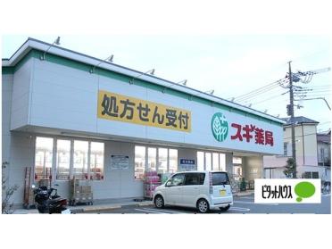 スギ薬局南六郷店