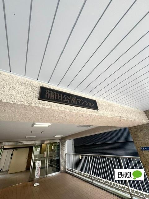 蒲田公園マンション（904） 外観