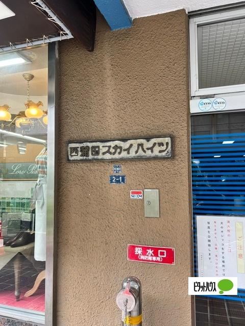 西蒲田スカイハイツ 外観