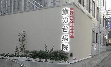 医療法人社団おきの会旗の台病院