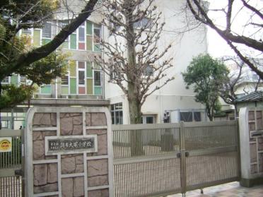 大田区立調布大塚小学校