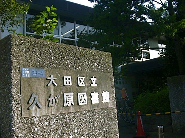 大田区立久が原図書館