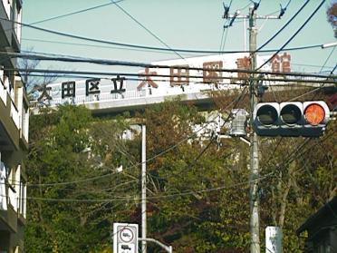 大田区立大田図書館