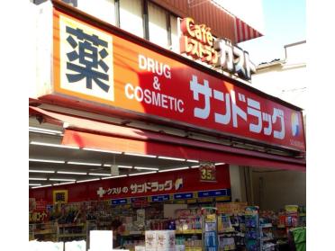 サンドラッグ雑色店